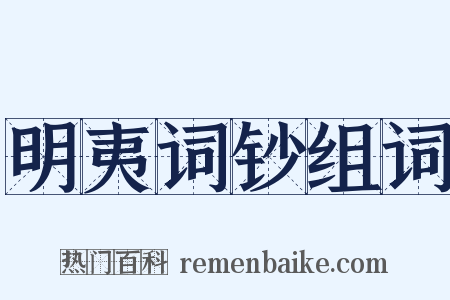 明夷词钞组词是什么意思的图片